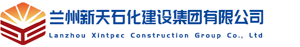 蘭州新天石化建設集團有限公司