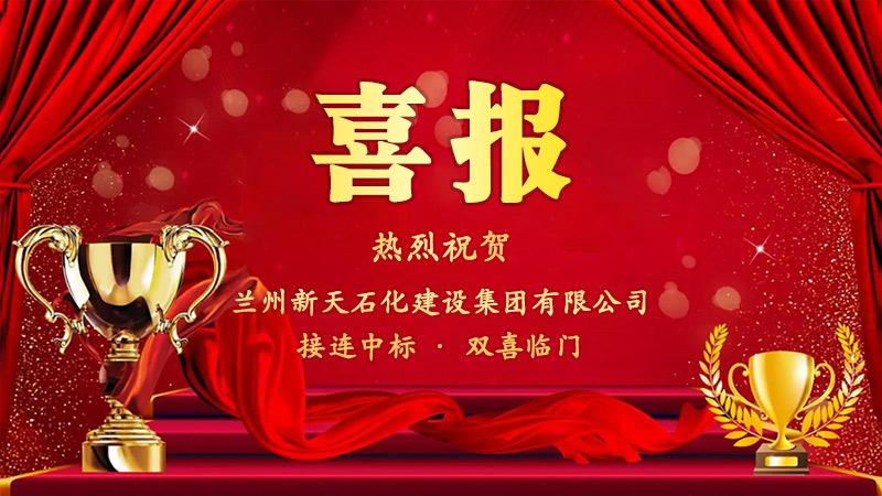 熱烈祝賀我司接連中標(biāo)，雙喜臨門.jpg