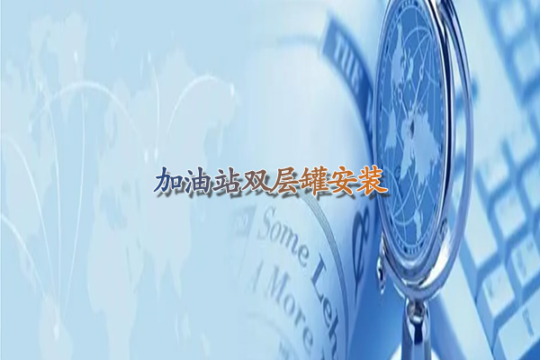 加油站雙層罐安裝 加油站建設(shè)施工 加油站建設(shè)廠家.jpg